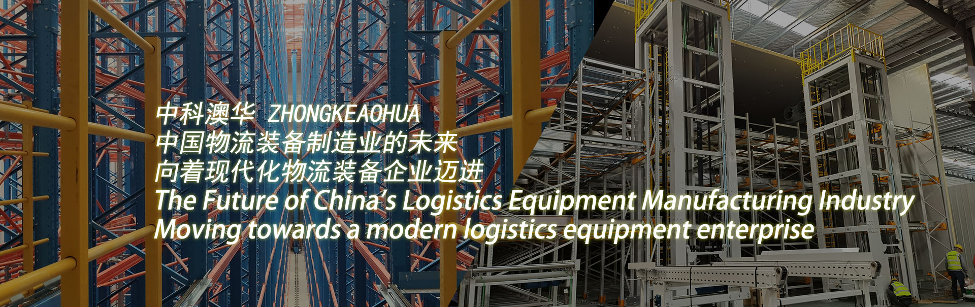 中科澳华-智造未来_高精密货架 物流自动化系统集成 仓储设备系统集成