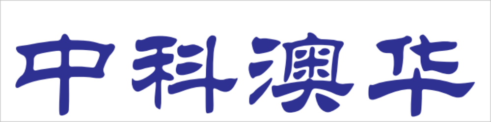 青岛中科澳华智能科技有限公司
